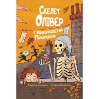 Книга Скелет Олівер і викрадена Примара - Джудітта Кампелло Видавництво РМ (9786178639822)