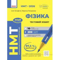 Робочий зошит НМТ 2026. Фізика. Тестовий - І.М. Гельфгат, М.О. Петракова Ранок (9786170999429)