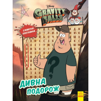 Книга Словесна плутанина. Дивна подорож. Гравіті Фолз Disney Ранок (9789667502232)