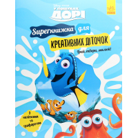 Книга SUPERкнижка для креативних діточок. У пошуках Дорі Disney Ранок (9786170958693)