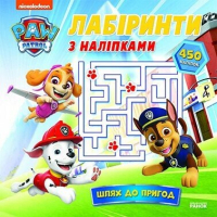 Книга Щенячий Патруль. Лабіринти з наліпками. Шлях до пригод Ранок (9786177846788)