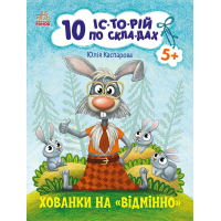 Книга 10 іс-то-рій по скла-дах. Хованки на відмінно - Ю.В. Каспарова Ранок (9786170983626)
