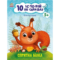 Книга Спритна білка. 10 історій по складах - Ю.В. Каспарова Ранок (9786170984401)