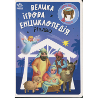Книга Велика ігрова енциклопедія. Різдво - Г.М. Меламед Ранок (9786170990211)