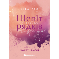 Книга Агенція Sweet Lemon. Шепіт рядків - Кіра Ґро Readberry (9786178771997)