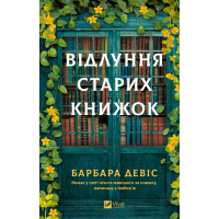 Книга Відлуння старих книжок - Барбара Девіс Vivat (9786171709218)