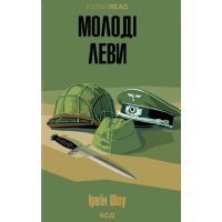 Книга Молоді леви - Ірвін Шоу КСД (9786171519183)