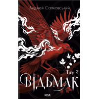 Книга Відьмак. Том 3 - Анджей Сапковський КСД (9786171520110)