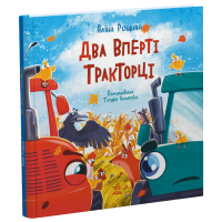 Книга Два вперті Тракторці - Аліна Рощина Ранок (9786170993434)