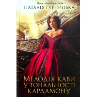 Книга Мелодія кави у тональності кардамону - Наталія Гурницька КСД (9786171291461)