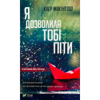 Книга Я дозволила тобі піти - Клер Макінтош Vivat (9786171702868)