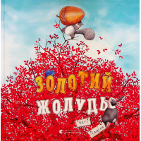 Книга Золотий жолудь - Кеті Гадсон Видавництво Старого Лева (9789664483329)
