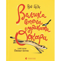Книга Велика втеча суриката Оскара - Рута Галук Видавництво Старого Лева (9789664483640)