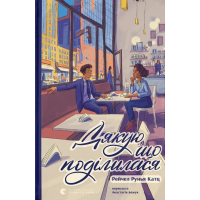 Книга Дякую, що поділилася - Рейчел Рунья Катц Видавництво Старого Лева (9789664484630)