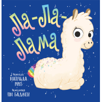 Книга Ла-Ла-Лама - Матільда Роуз Видавництво РМ (9786178512194)