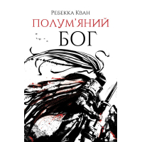 Книга Полумяний бог. Книга 3 - Ребекка Кван Жорж (9786178023577)