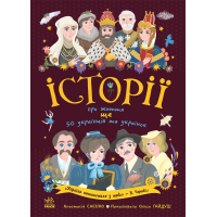 Книга Історії про життя ЩЕ 50 українців і українок Ранок (9786170986306)