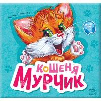 Книга Вчимося разом. Кошеня Мурчик. Збірник - Ірина Сонечко Ранок (9786170978707)