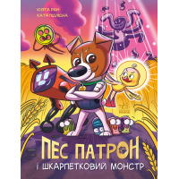 Книга Пес Патрон і Шкарпетковий монстр - Юліта Ран, Катя Підлісна Ранок (9786170981561)