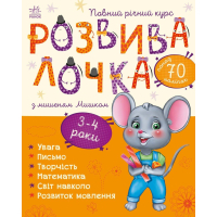 Книга Розвивалочка з мишеням Мишком. 3-4 роки - Юлія Каспарова Ранок (9786170979995)
