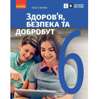 Підручник Здоровя, безпека та добробут. Інтегрований курс для 6 класу - О.В. Тагліна Ранок (9786170985132)