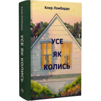 Книга Усе як колись - Клер Ломбардо Видавництво РМ (9786178603038)