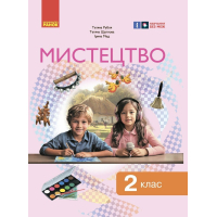 Підручник Мистецтво. Інтегрований курс для 2 класу ЗЗСО - Т.Є. Рубля, Т.Л. Щеглова, І.Л. Мед Ранок (9786170990174)