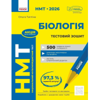 Робочий зошит НМТ 2026. Біологія. Для тестових робіт - О.В. Тагліна Ранок (9786170999269)