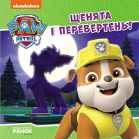 Книга Щенята і перевертень. Щенячий Патруль. Історії Ранок (9786177846443)
