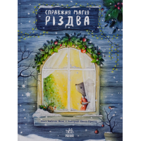 Книга Справжня магія Різдва. Книжка-картинка - Ізабелла Палья Ранок (9786170984333)
