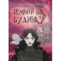 Книга Темний бік будинку - Марина Макущенко Видавництво Старого Лева (9789664486375)