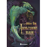 Книга Апельсинове зілля - Наталя Кош Readberry (9786178773038)