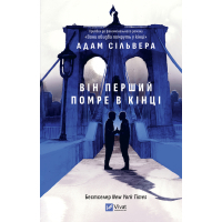 Книга Він перший помре в кінці (Вісники Смерті #0) - Адам Сільвера Vivat (9786171714540)
