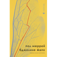 Книга Бджолине жало - Пол Мюррей Видавництво Старого Лева (9789664485149)