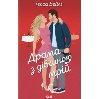 Книга Драма з дівчиною мрій. Книга 3 - Тесса Бейлі КСД (9786171520141)