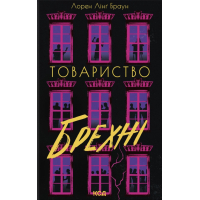 Книга Товариство брехні - Лорен Лінґ Браун КСД (9786171520127)