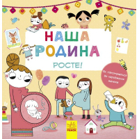 Книга Наша родина росте! Ранок (9786170932976)