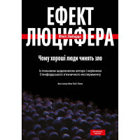 Книга Ефект Люцифера. Чому хороші люди чинять зло - Філіп Зімбардо Yakaboo Publishing (9789669763365)