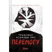 Книга Тривожні розмови про перемогу - Олена Солодовнікова Vivat (9786171701595)