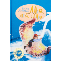 Книга Міо, мій Міо - Астрід Ліндґрен Видавництво РМ (9786178280871)