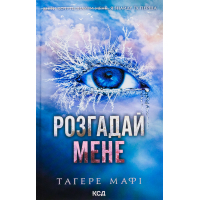 Книга Розгадай мене. Книга 2 - Тагере Мафі КСД (9786171505049)