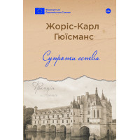 Книга Супроти єства - Жоріс-Карл Гюїсманс Yakaboo Publishing (9786178222505)