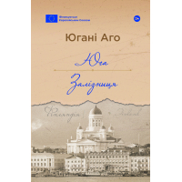 Книга Юга. Залізниця - Югані Аго Yakaboo Publishing (9786178222949)