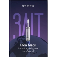 Книга Зліт: Ілон Маск і перші відчайдушні роки SpaceX - Ерік Берґер Наш Формат (9786178115272)