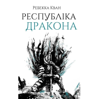 Книга Республіка Дракона. Книга 2 - Ребекка Кван Жорж (9786178023096)