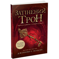 Книга Сходження на трон. Затінений трон. Книга 3 - Дженніфер Енн Нільсен Ранок (9786170984562)