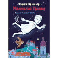Книга Маленький Привид - Отфрід Пройслер Ранок (9786170985668)