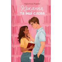 Книга Кохання та інші слова - Крістіна Лорен Vivat (9786171709225)