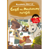 Книга Я вже читаю. Скарб на Медвяному пагорбi - Катажина Шестак Ранок (9786170982438)
