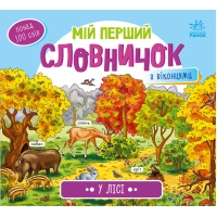 Книга У лісі. Мій перший словничок Ранок (9789667510749)